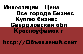 Инвестиции › Цена ­ 2 000 000 - Все города Бизнес » Куплю бизнес   . Свердловская обл.,Красноуфимск г.